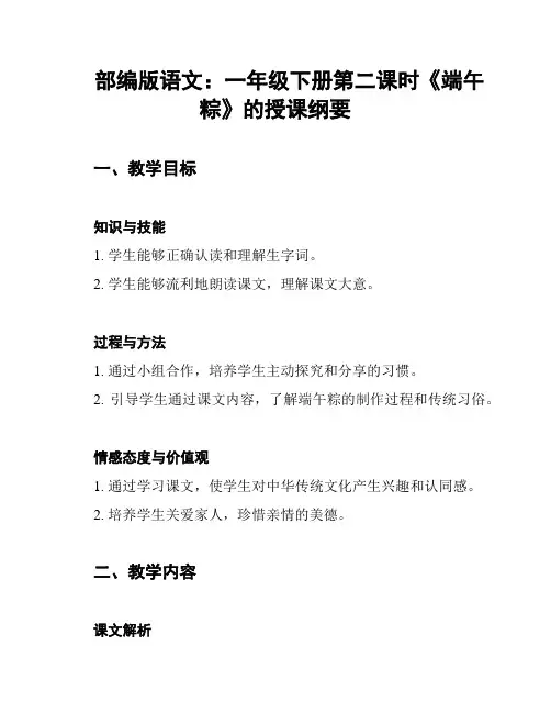 部编版语文：一年级下册第二课时《端午粽》的授课纲要