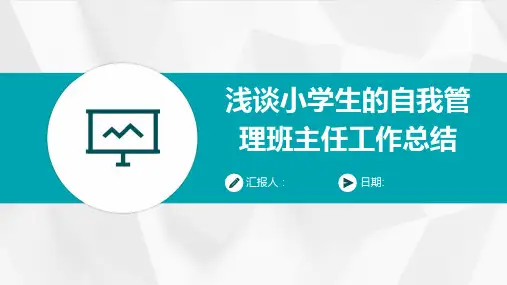 浅谈小学生的自我管理班主任工作总结