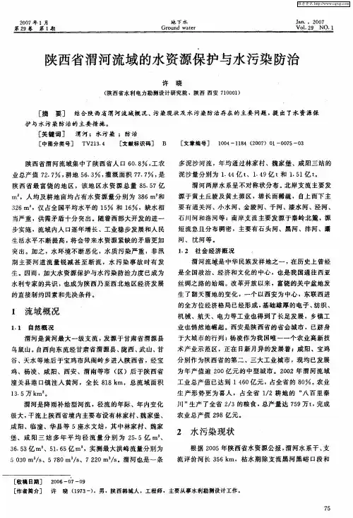 陕西省渭河流域的水资源保护与水污染防治