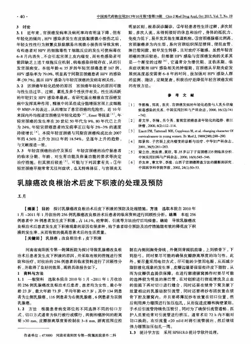 乳腺癌改良根治术后皮下积液的处理及预防