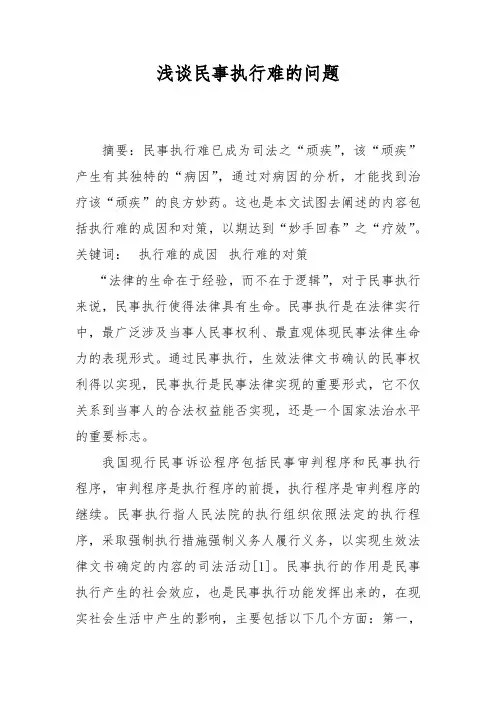 浅谈民事执行难的问题