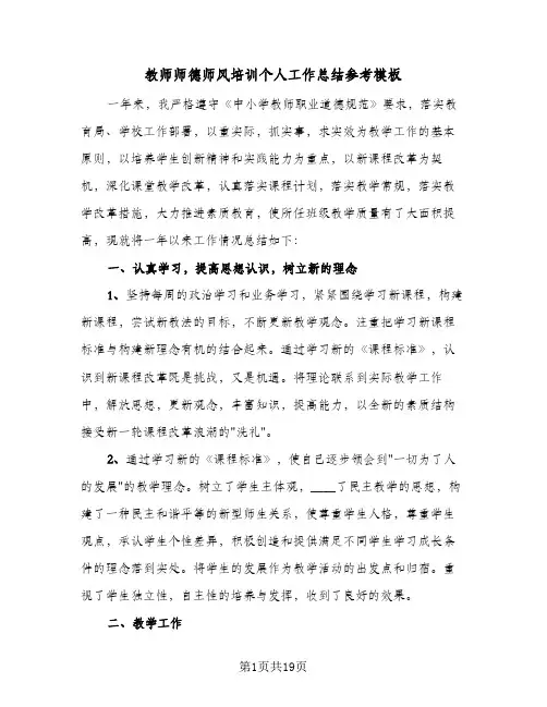 教师师德师风培训个人工作总结参考模板(6篇)