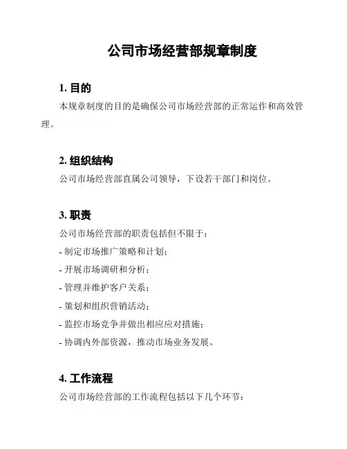 公司市场经营部规章制度