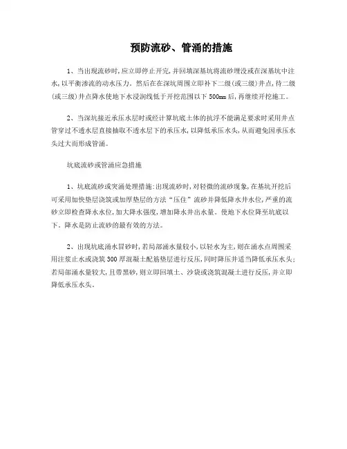 预防流砂、管涌的措施