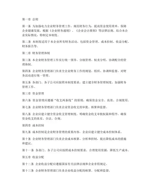 电力企业财务管理制度