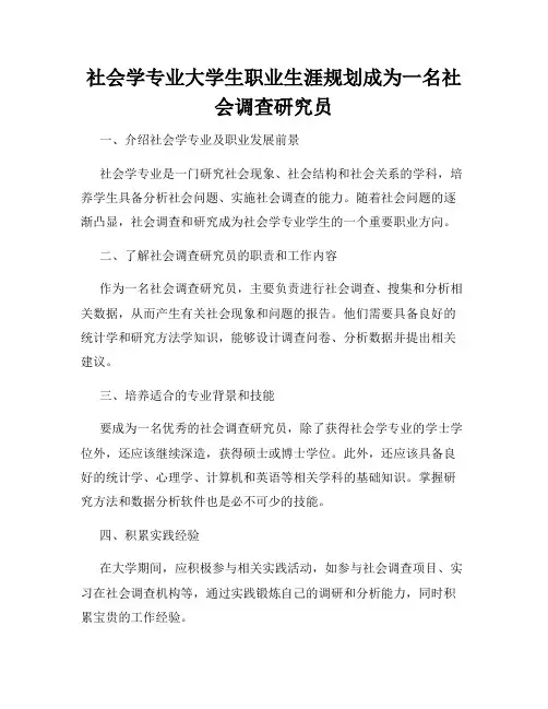 社会学专业大学生职业生涯规划成为一名社会调查研究员