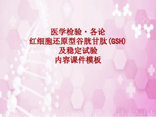 医学检验·检查项目：红细胞还原型谷胱甘肽(GSH)及稳定试验_课件模板