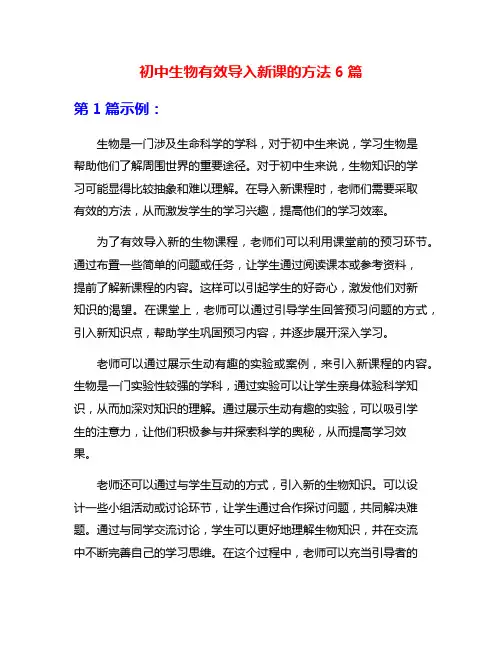 初中生物有效导入新课的方法6篇