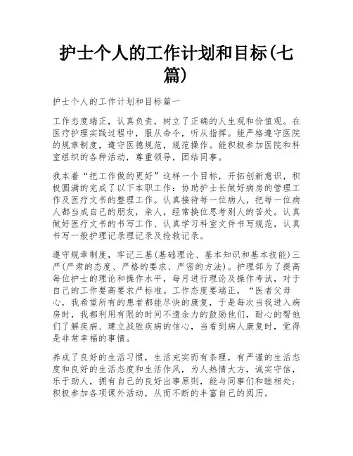 护士个人的工作计划和目标(七篇)