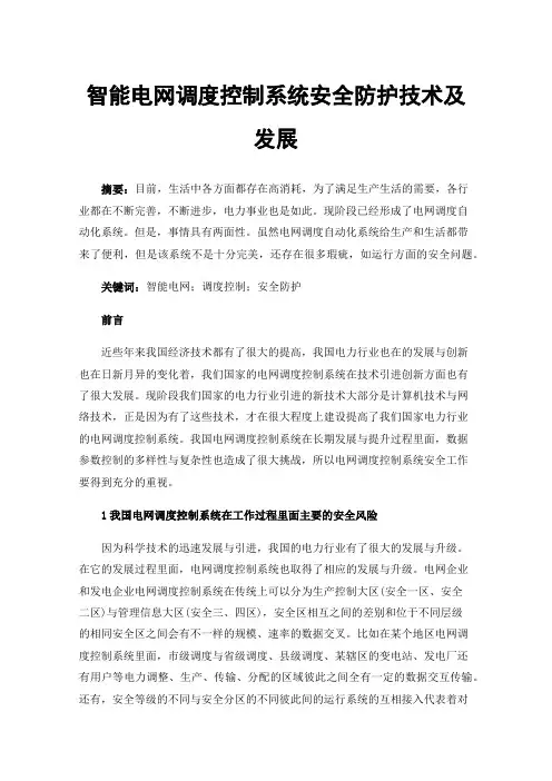 智能电网调度控制系统安全防护技术及发展