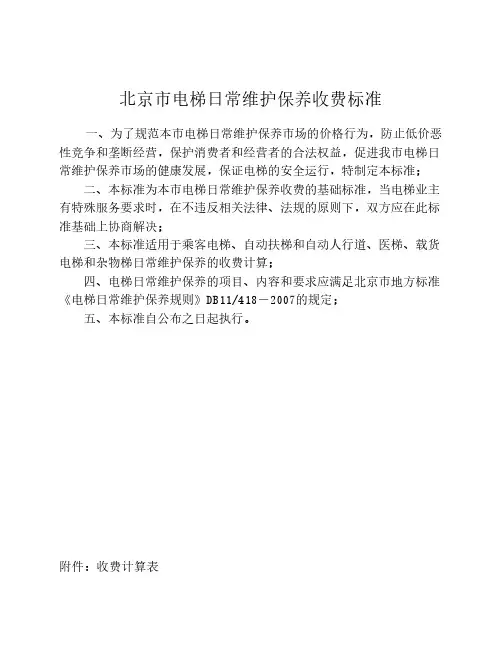 电梯日常维保收费标准 商会 