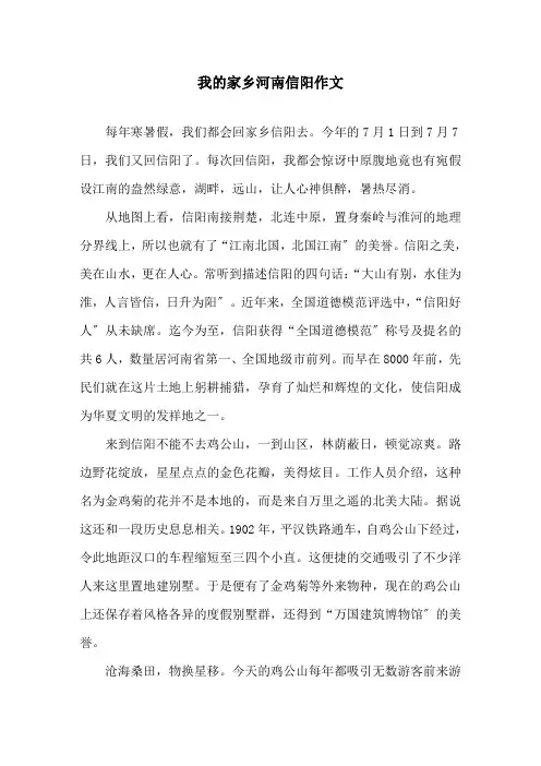 我的家乡河南信阳作文精选