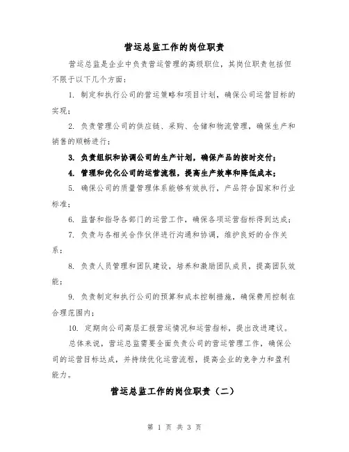 营运总监工作的岗位职责(三篇)