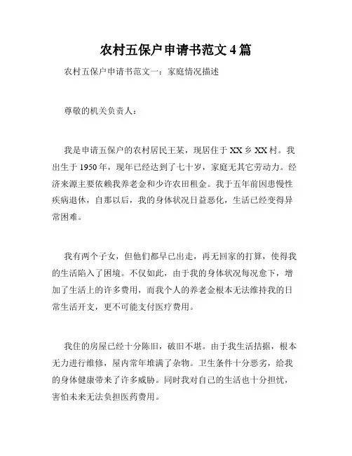 农村五保户申请书范文4篇