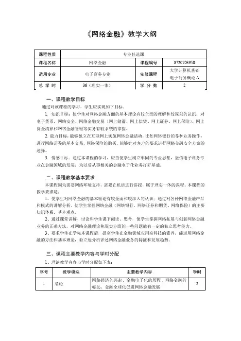 网络金融教学大纲