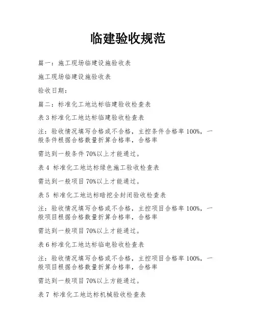 临建验收规范