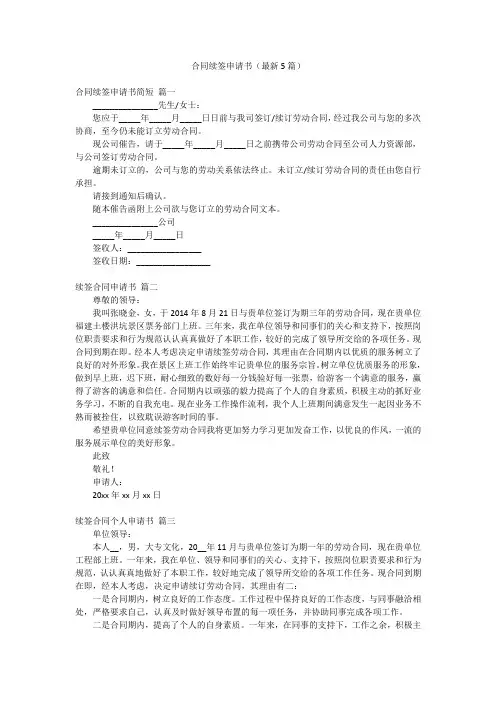合同续签申请书(最新5篇)