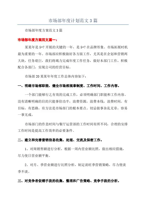 市场部年度计划范文3篇