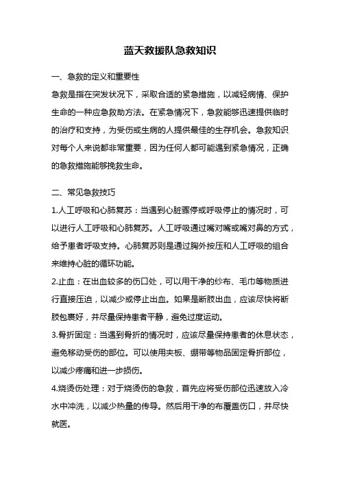 蓝天救援队急救知识