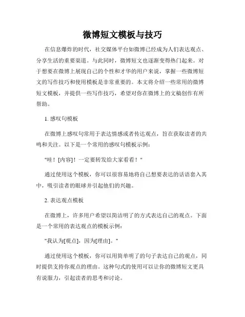 微博短文模板与技巧