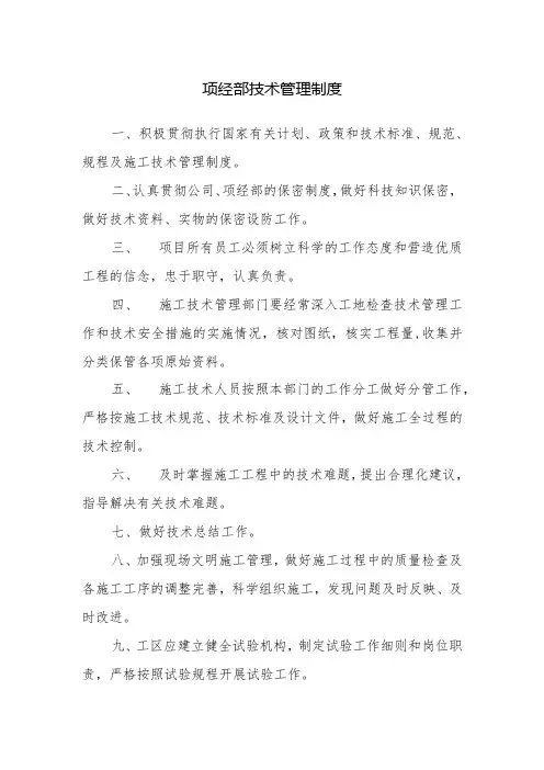 项经部技术管理制度
