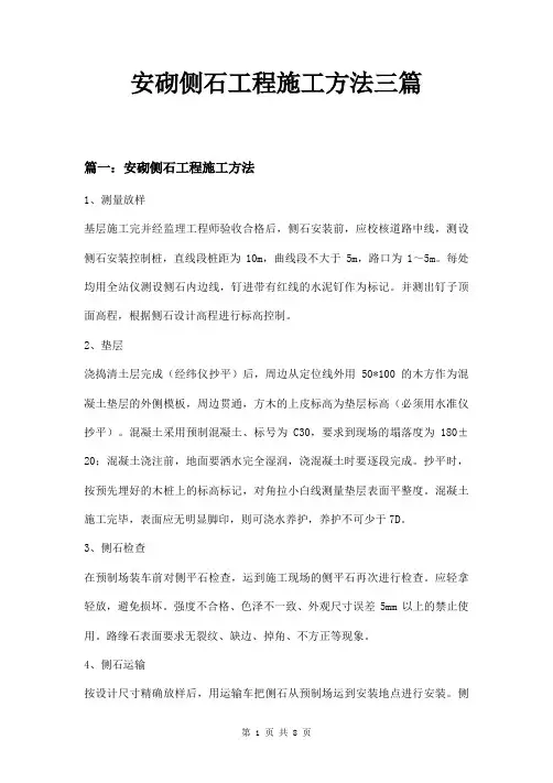 安砌侧石工程施工方法三篇