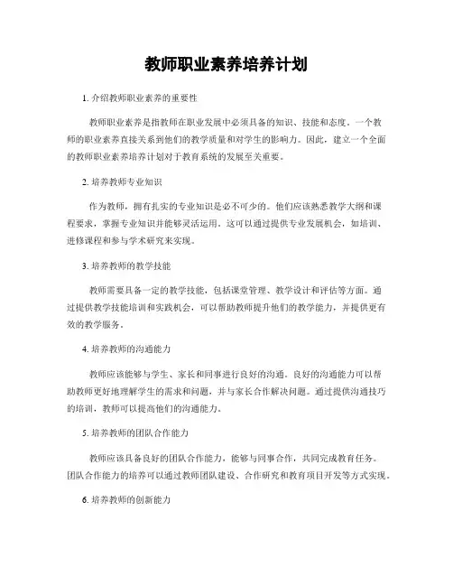 教师职业素养培养计划