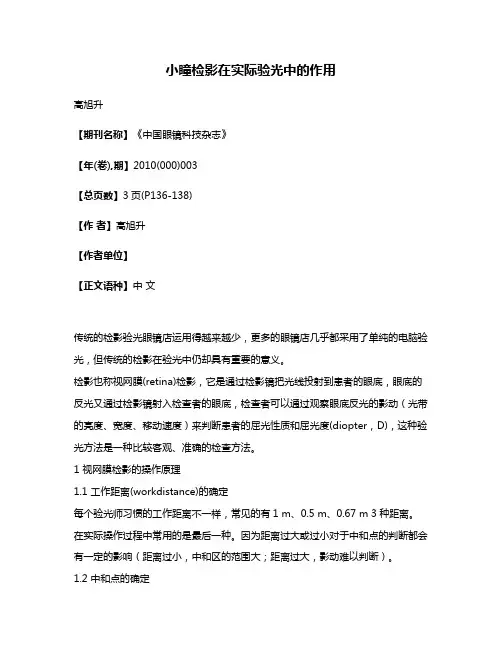 小瞳检影在实际验光中的作用