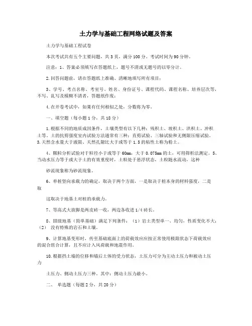 土力学与基础工程网络试题及答案