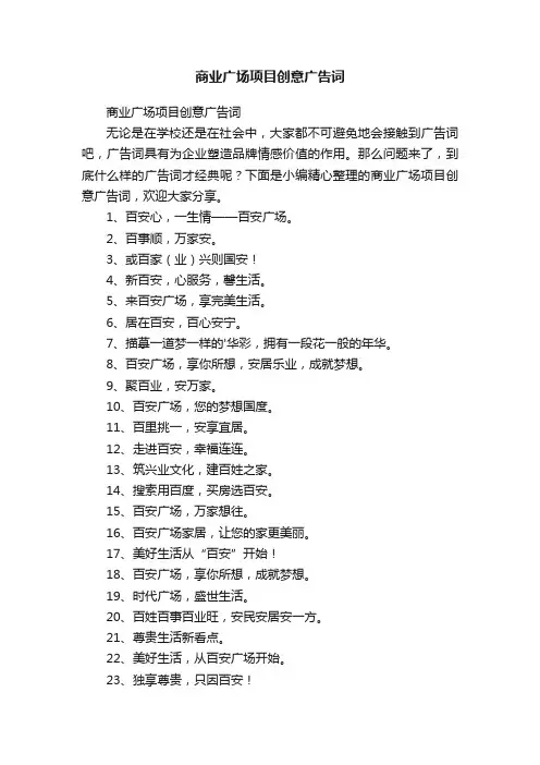 商业广场项目创意广告词