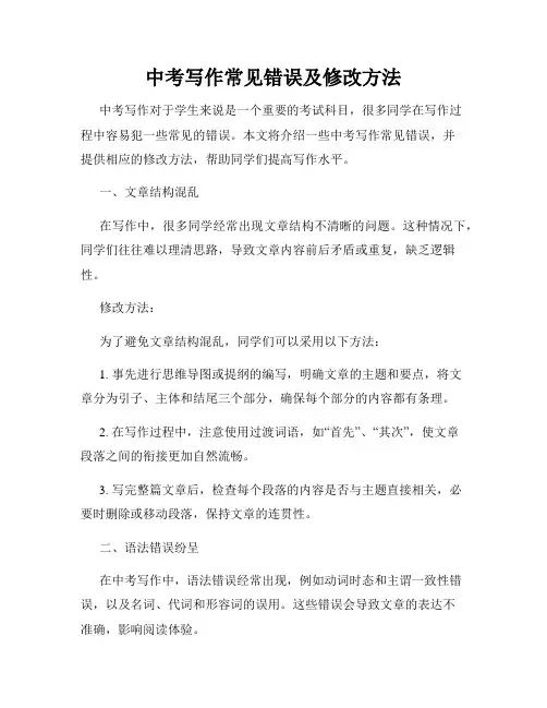 中考写作常见错误及修改方法