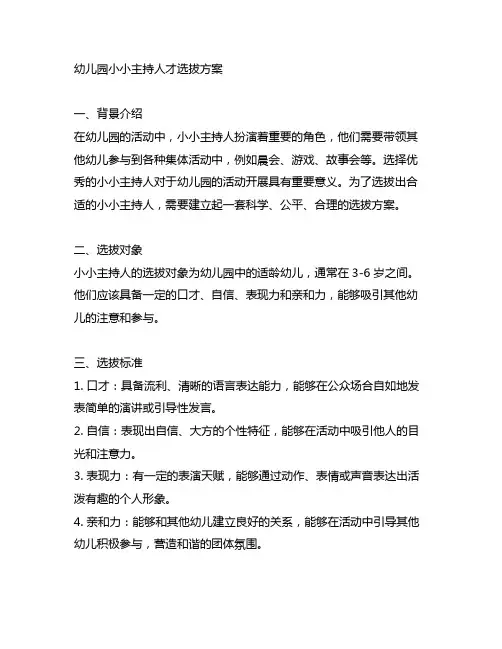 幼儿园小小主持人才选拔方案 幼儿园主持人选拔