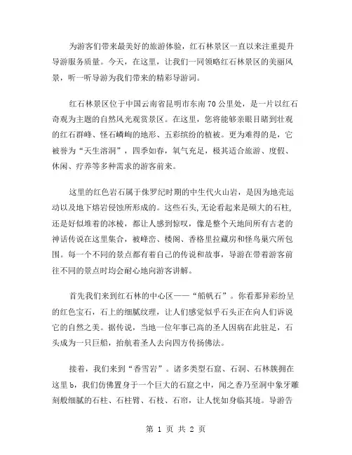 红石林景区导游词范文