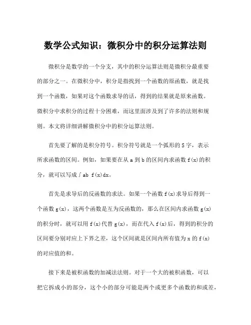 数学公式知识：微积分中的积分运算法则