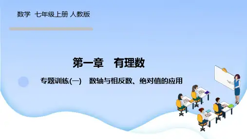 人教版七年级数学上册作业课件 第一章 有理数 专题训练(一) 数轴与相反数、绝对值的应用