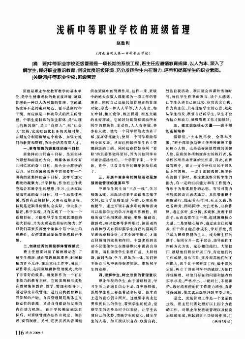 浅析中等职业学校的班级管理