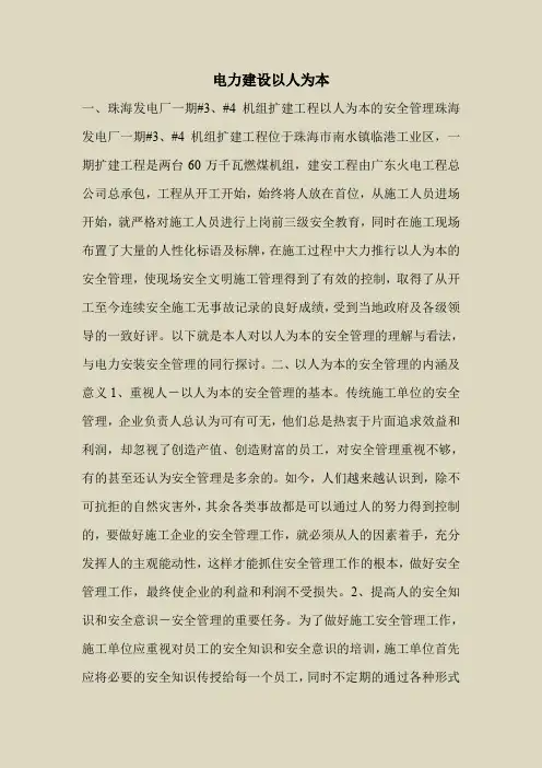 2018最新安全管理文件-电力建设以人为本