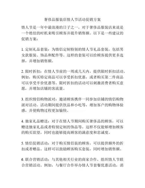 奢侈品服装店情人节活动促销方案