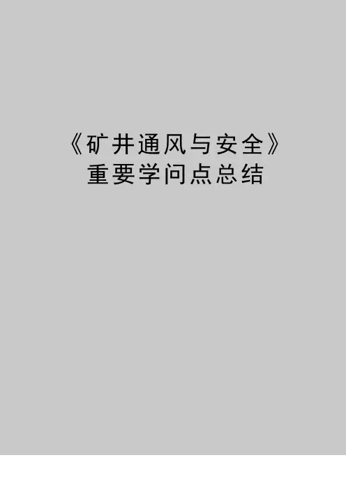 《矿井通风与安全》重要知识点总结