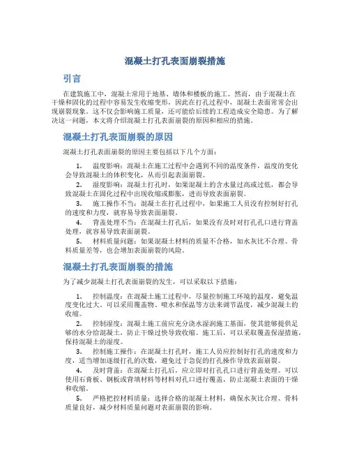 混凝土打孔表面崩裂措施