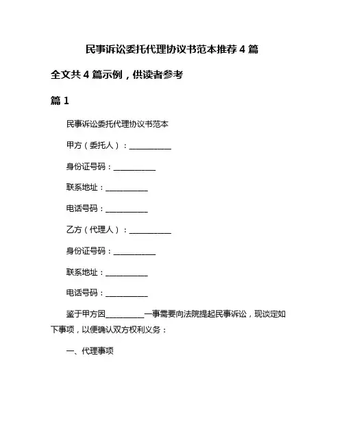 民事诉讼委托代理协议书范本推荐4篇
