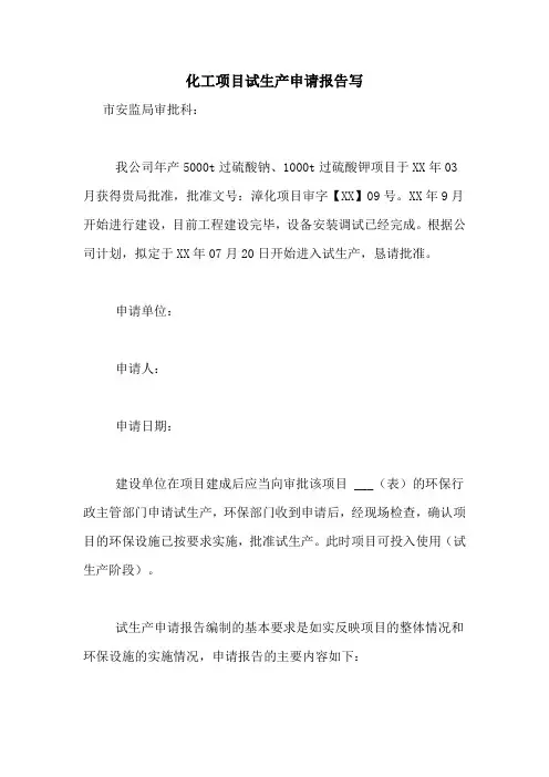 化工项目试生产申请报告写