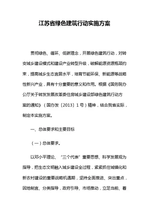 江苏省绿色建筑行动实施方案