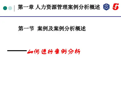 人力资源管理如何做案例分析