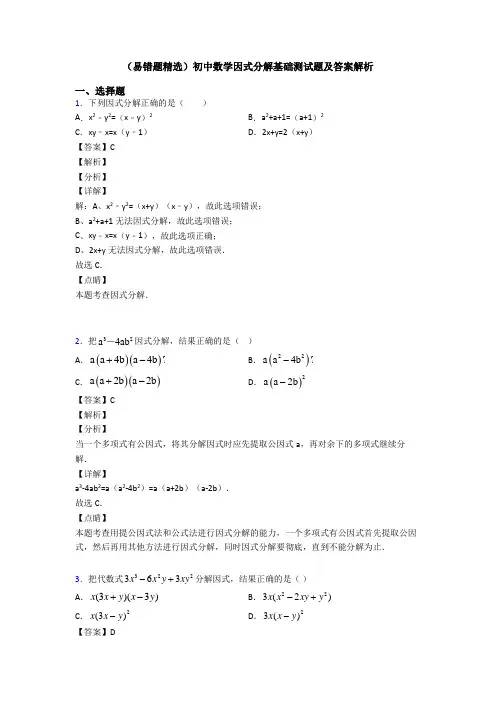 (易错题精选)初中数学因式分解基础测试题及答案解析