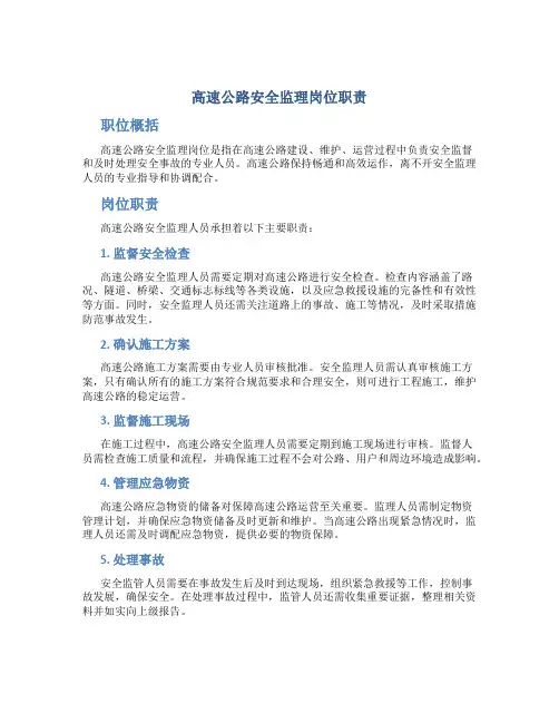 高速公路安全监理岗位职责