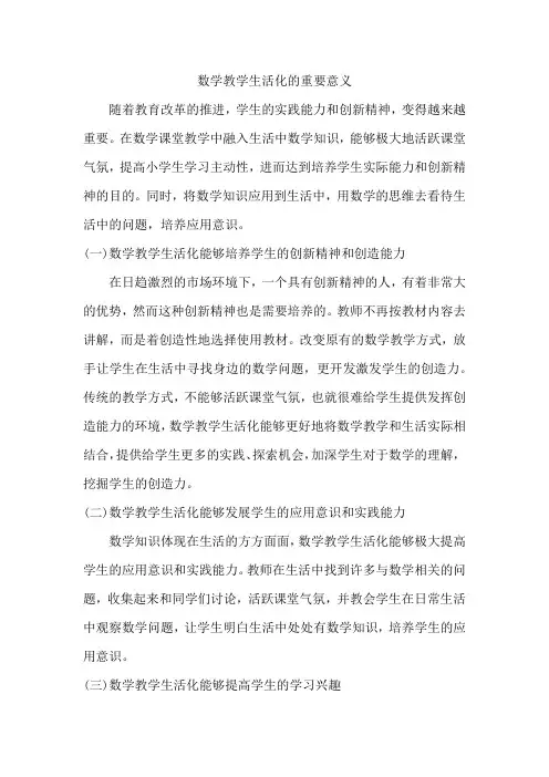 数学教学生活化的重要意义
