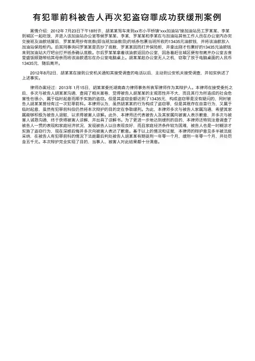 有犯罪前科被告人再次犯盗窃罪成功获缓刑案例