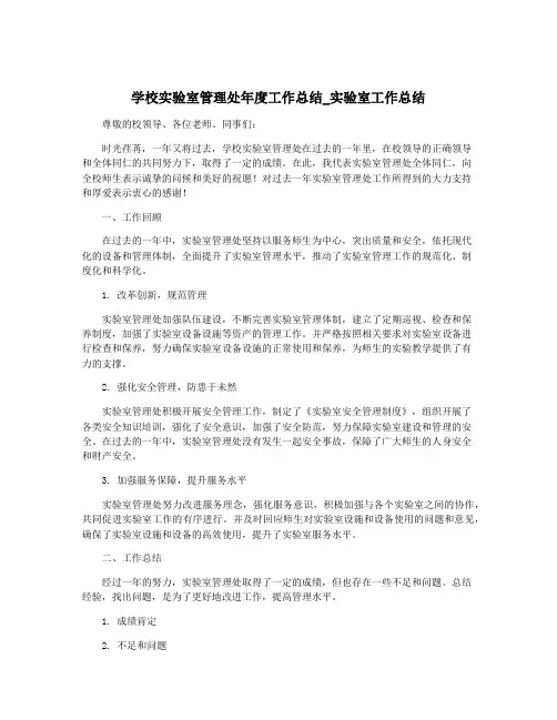 学校实验室管理处年度工作总结_实验室工作总结