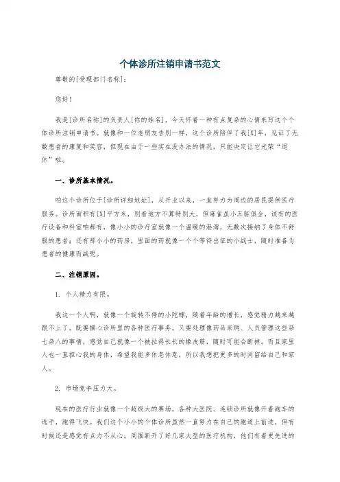 个体诊所注销申请书范文